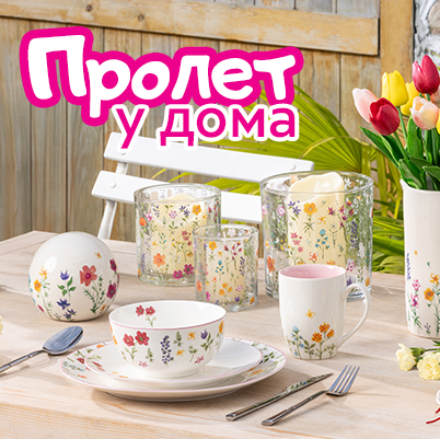 Пролет у дома!