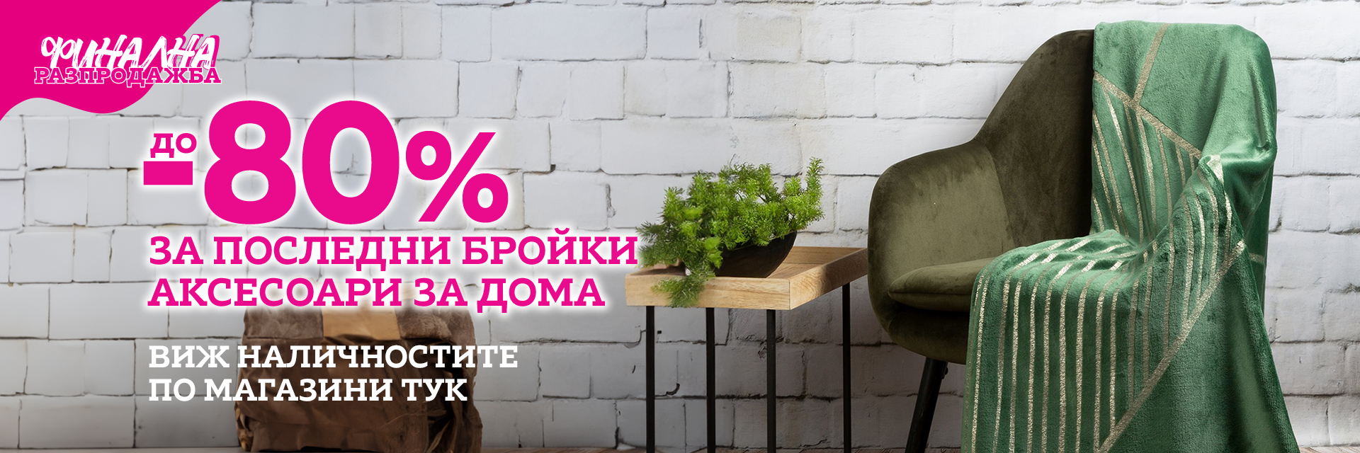 Разпродажба