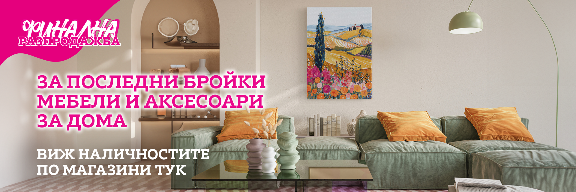 Разпродажба