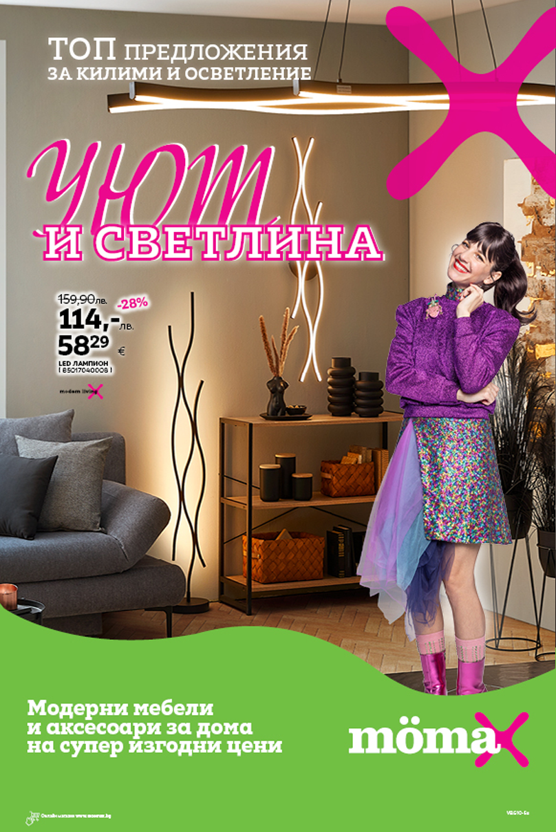 СПЕЦИАЛНА БРОШУРА УЮТ И СВЕТЛИНА
