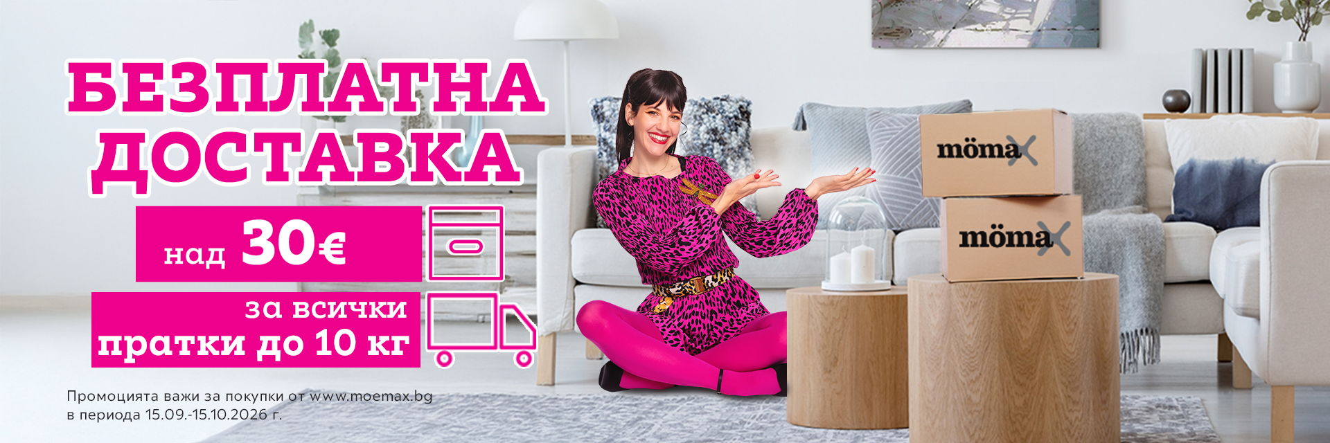 Безплатна доставка за пратки до 10 кг и стойност над 30€