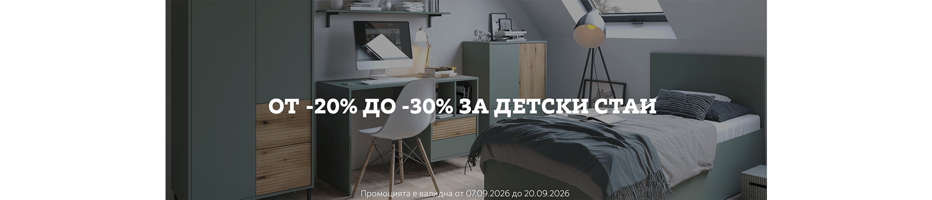 от -20% до -30% за Детски стаи
