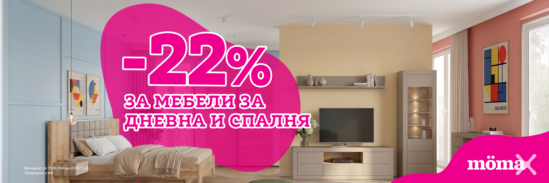 -22% за мебели за дневна и мебели за спалня