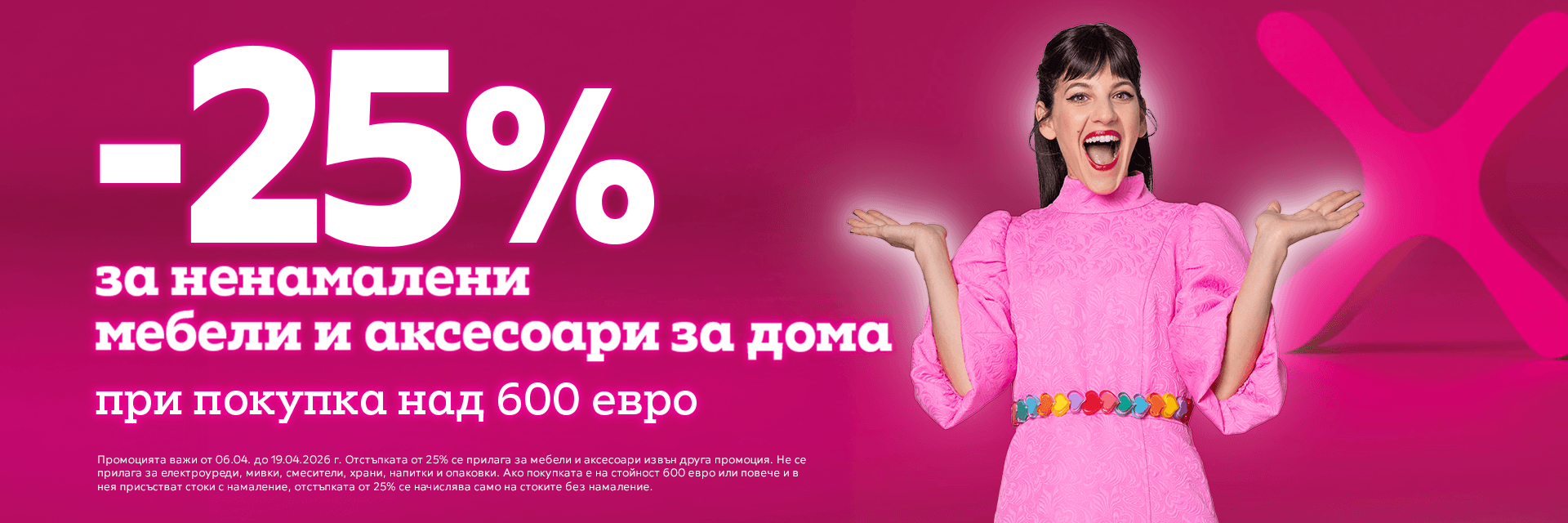 -25% за Ненамалени мебели