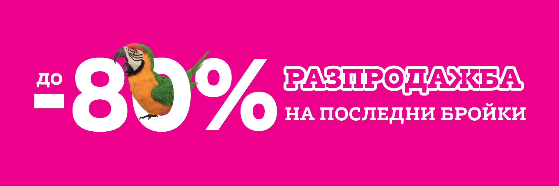 Последни бройки