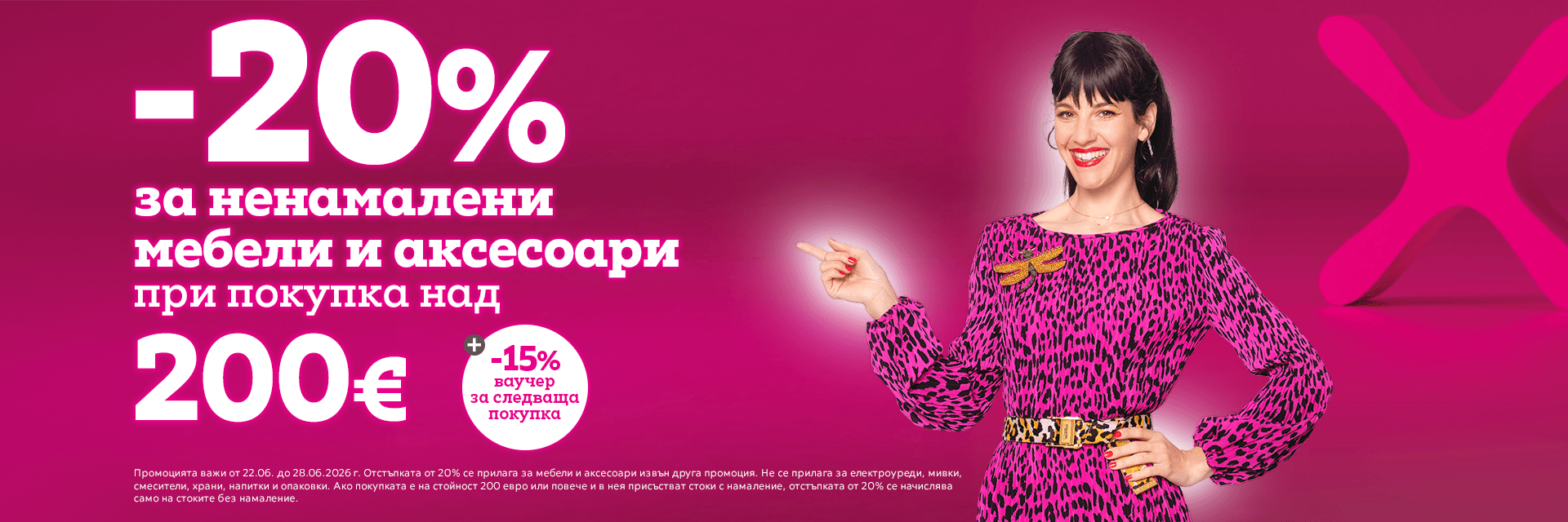 -20% при поръчки над 200€