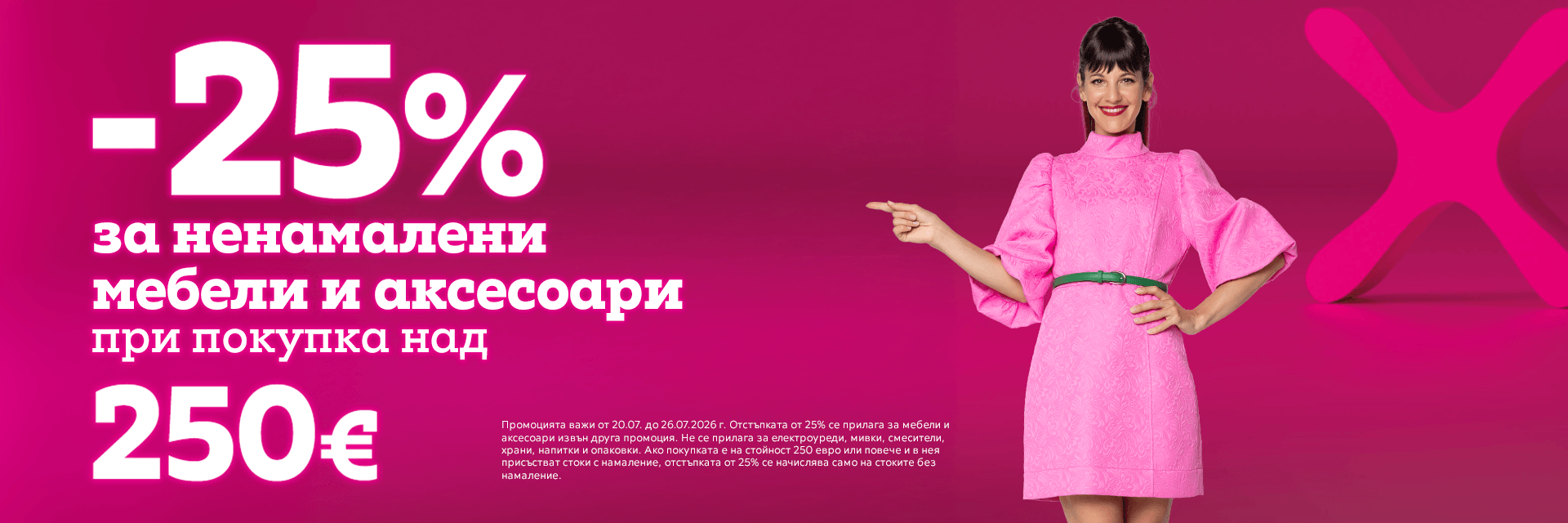 -25% при поръчки над 250€