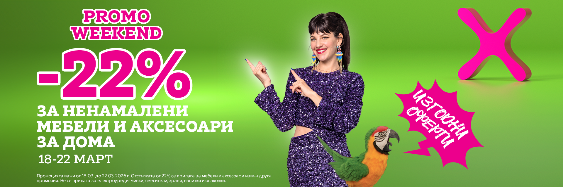 Промо уикенд