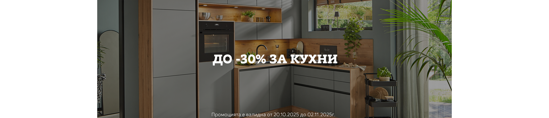 До -30% за Кухни