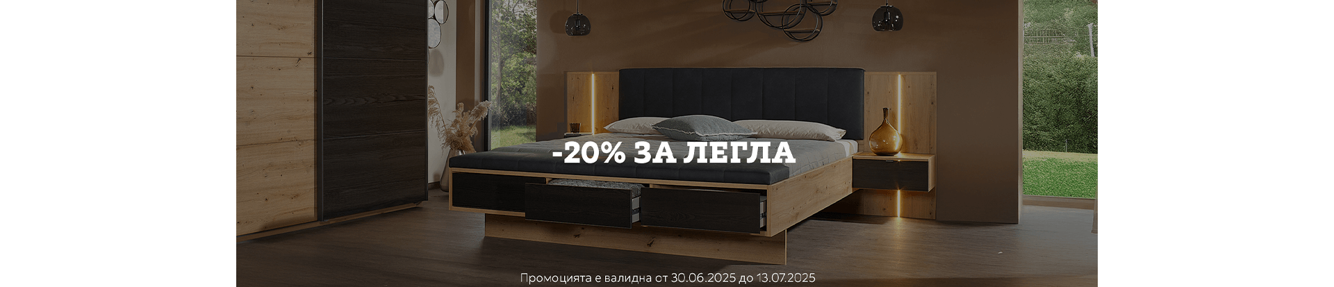 -20% за Легла