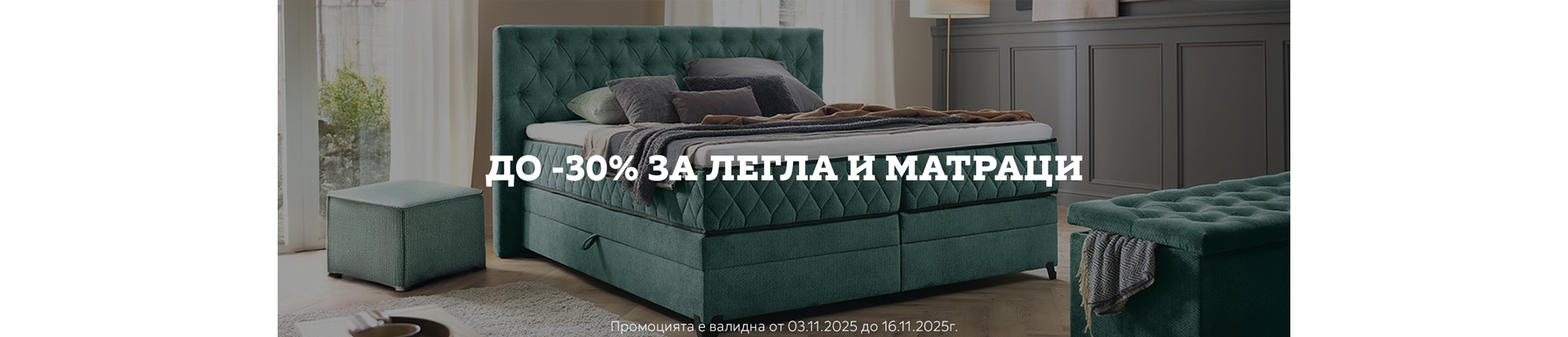 до -30% за Легла и матраци