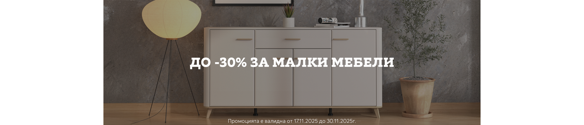 до -30% за малки мебели