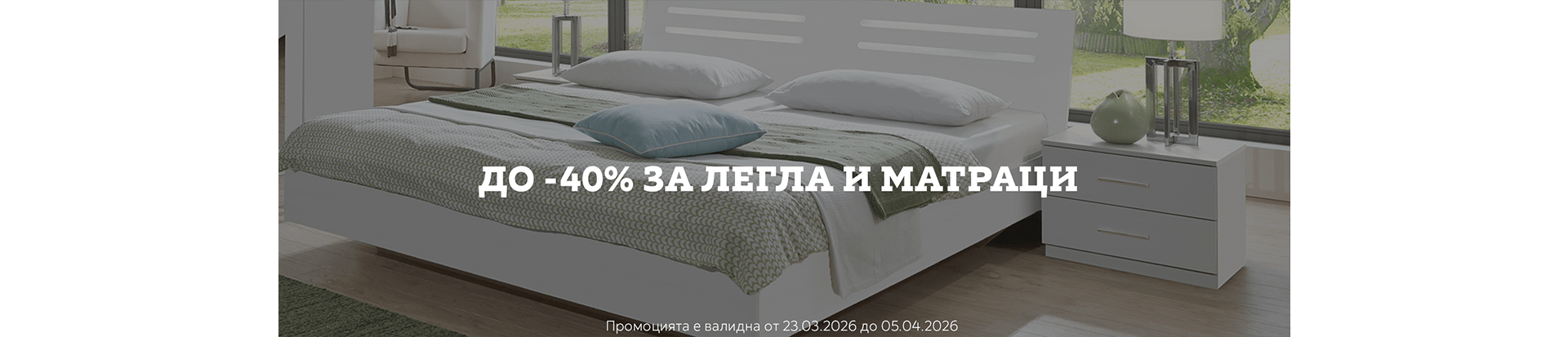 до -40% за Легла и матраци