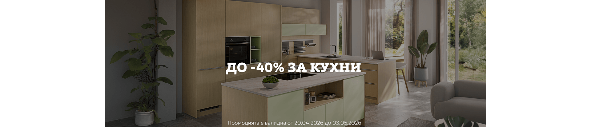 до -40% за Кухни