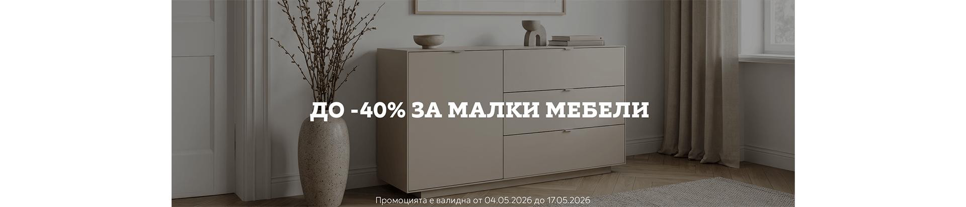 до -40% Малки мебели