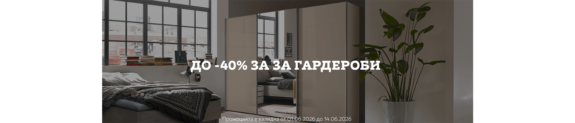 до -40% за Гардероби