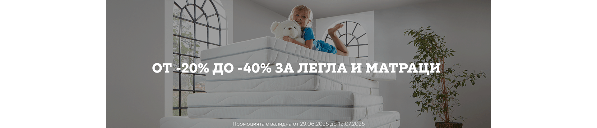 от -20 до -40% за легла и матраци