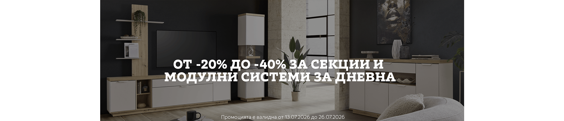 от -20 до -40% за секции и модулни системи за дневна