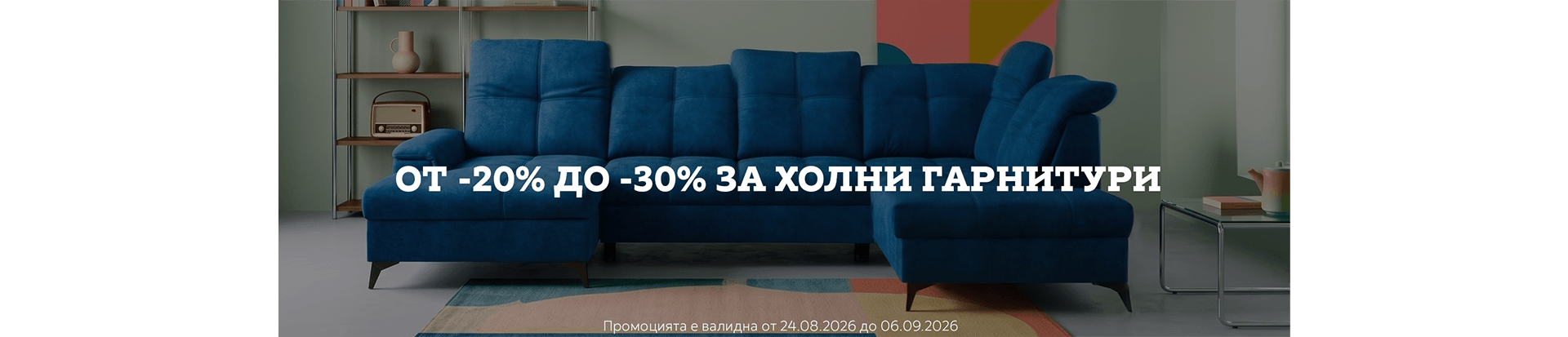 от -20% до -30% за Холни гарнитури
