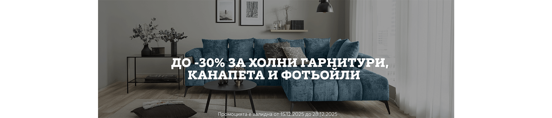 до -30% за Холни гарнитури, канапета и фотьойли