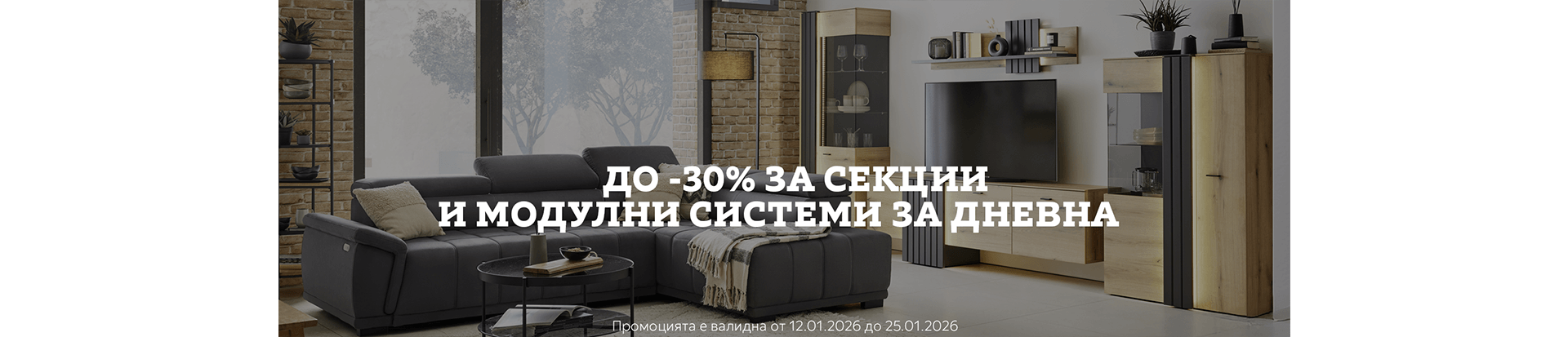 До -30% Секции и модулни системи за дневна