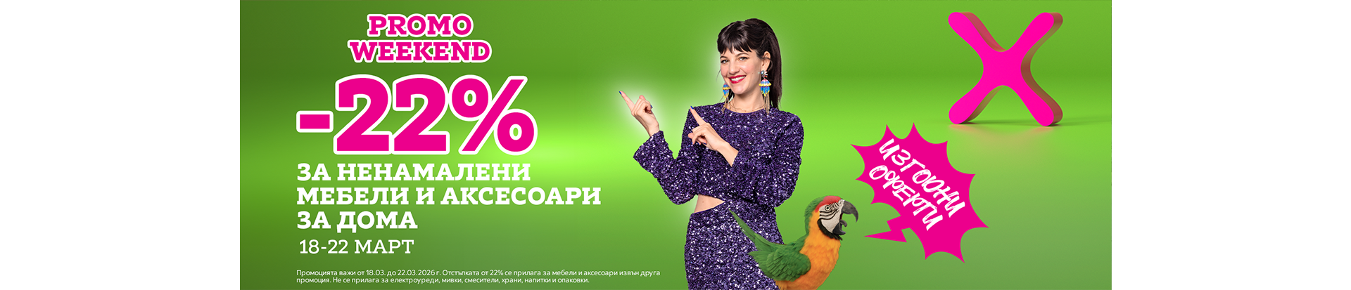 Промо уикенд