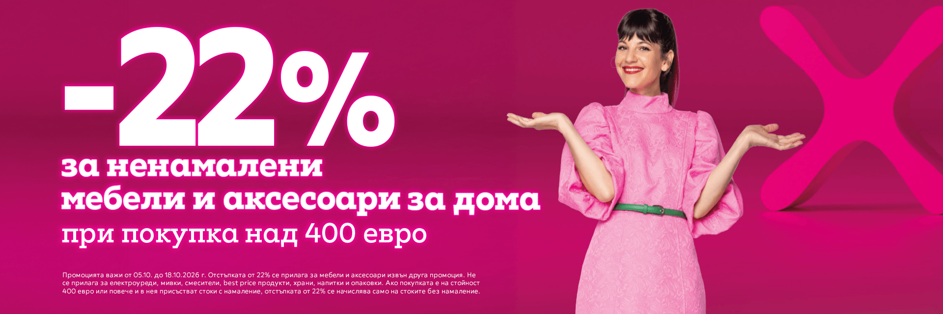 -22% за ненамалени стоки при покупка над 400€