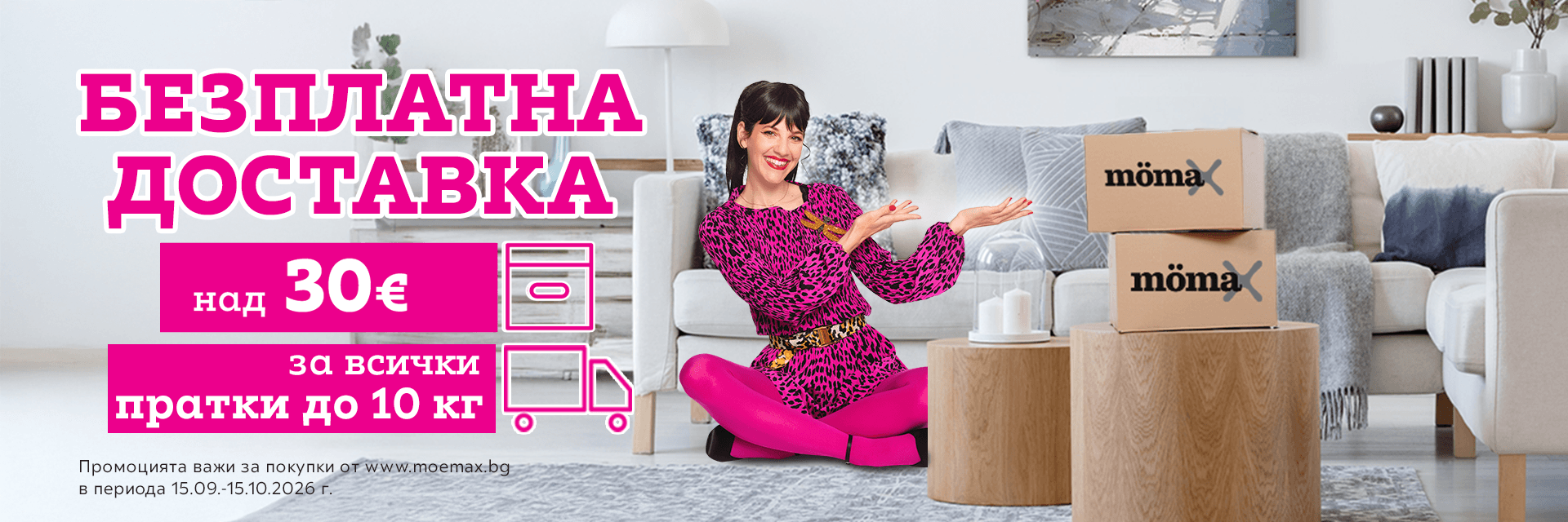 Безплатна доставка за пратки до 10 кг и стойност над 30€