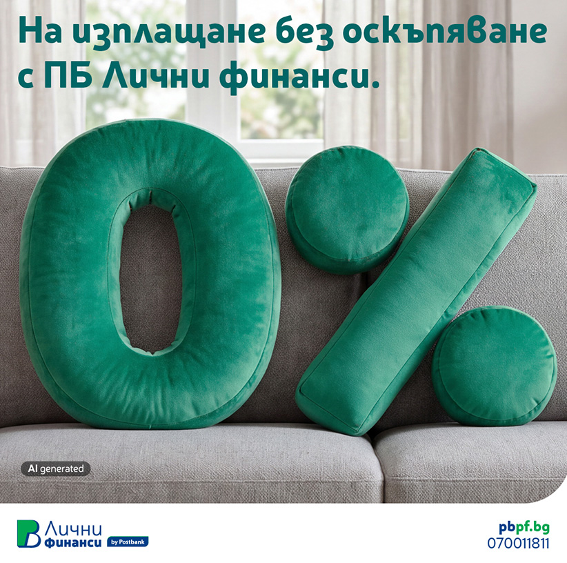 0% лихва с БНП Лични финанси